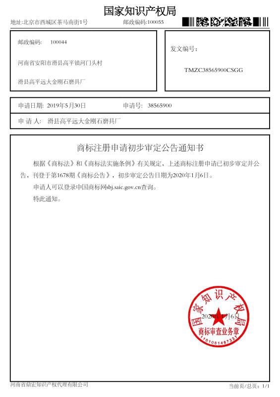 商標(biāo)注冊(cè)申請(qǐng)初步審定公告通知書(shū)